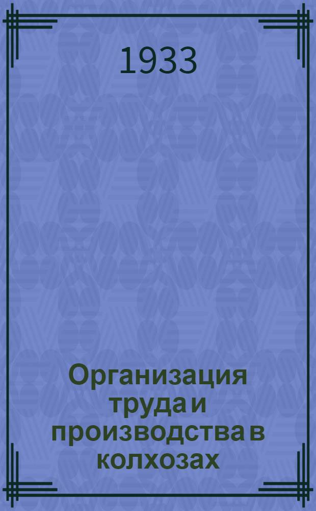 Организация труда и производства в колхозах : Сборник