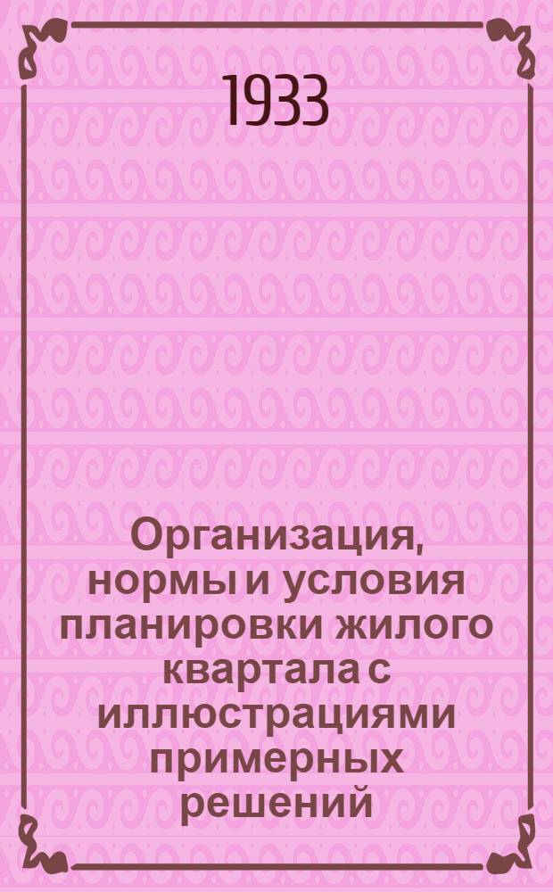 Организация, нормы и условия планировки жилого квартала с иллюстрациями примерных решений (для средней полосы)