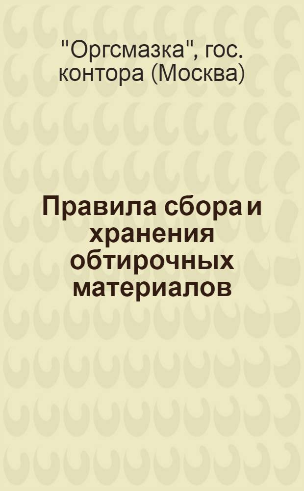 ... Правила сбора и хранения обтирочных материалов
