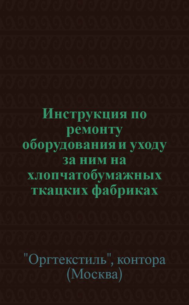 ... Инструкция по ремонту оборудования и уходу за ним на хлопчатобумажных ткацких фабриках