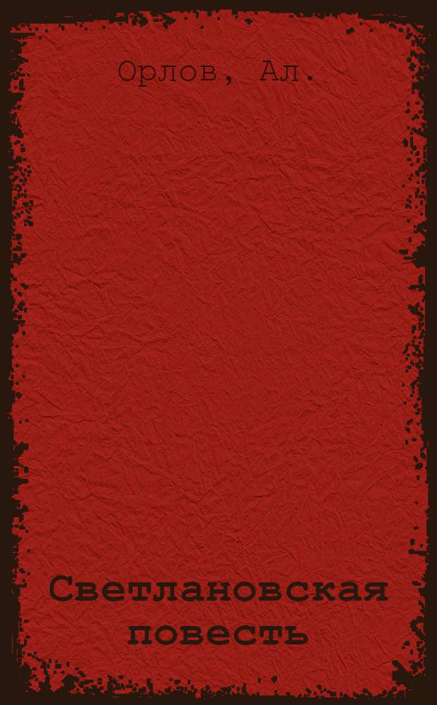 ... Светлановская повесть : О заводе "Светлана"