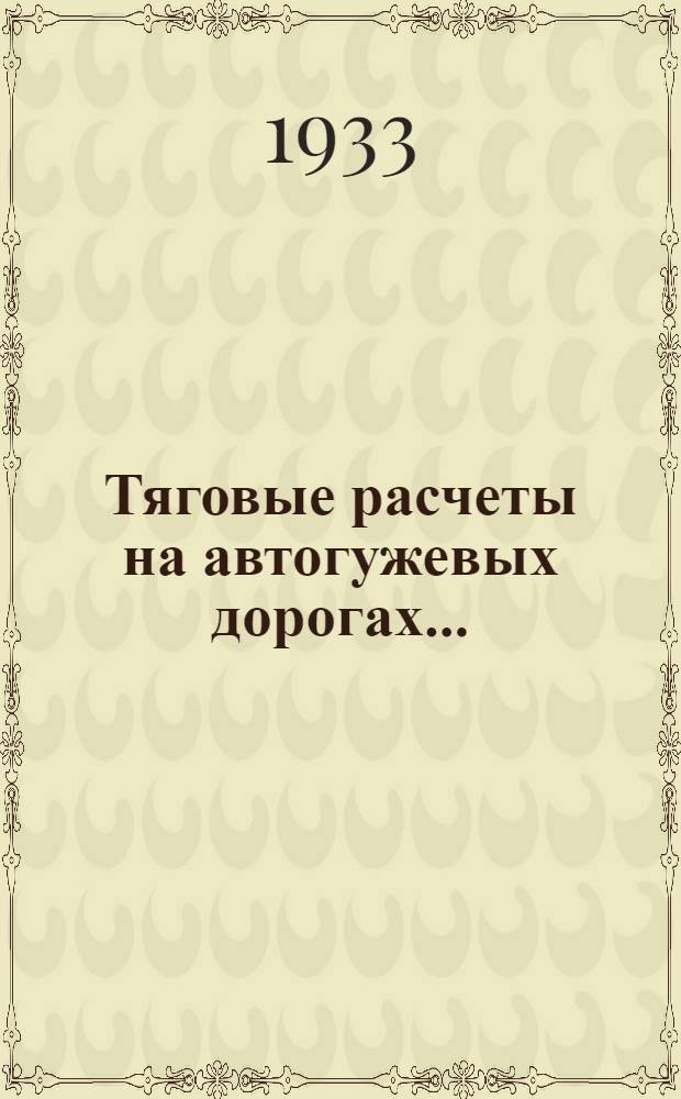 ... Тяговые расчеты на автогужевых дорогах...