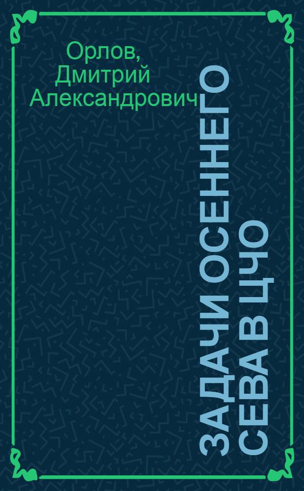 ... Задачи осеннего сева в ЦЧО