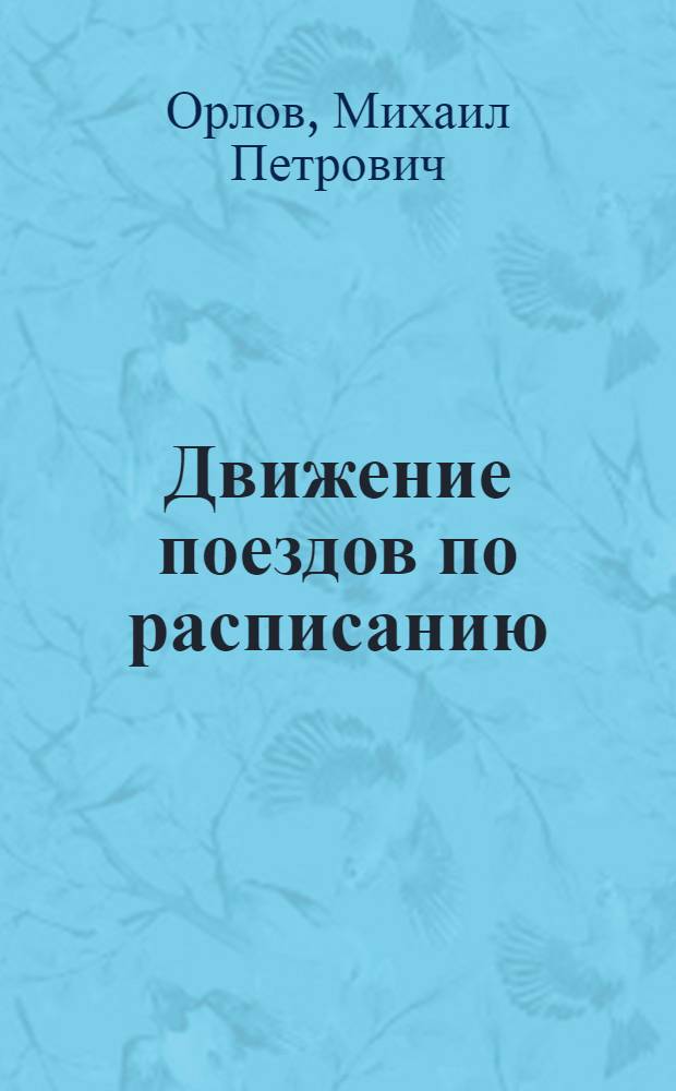 ... Движение поездов по расписанию (по графику)