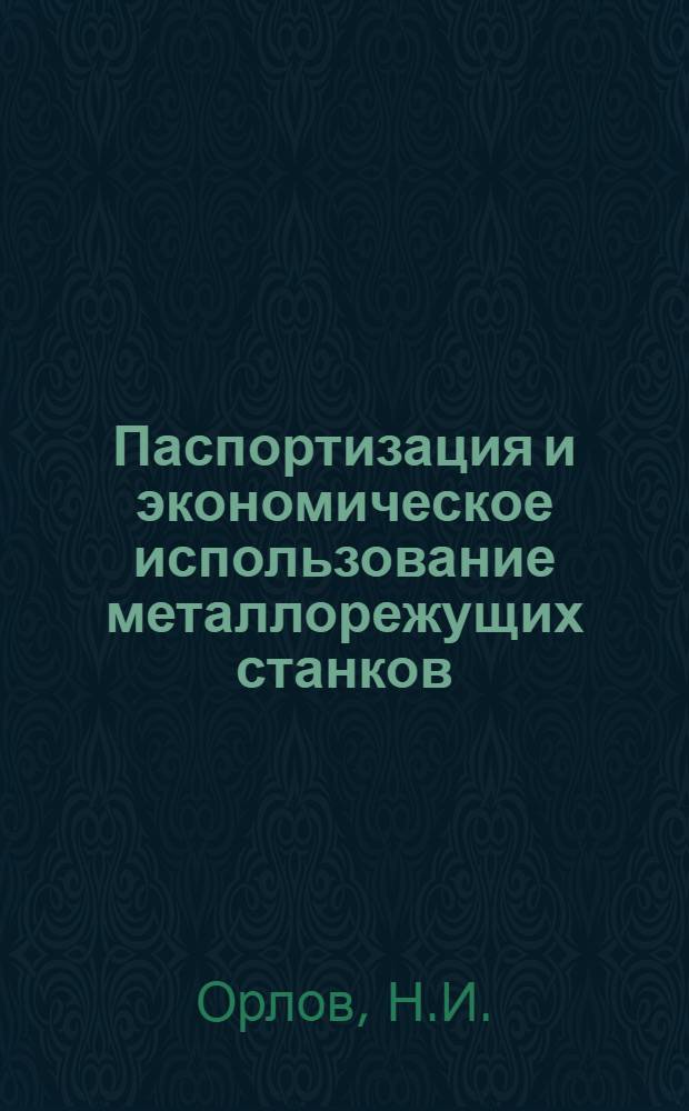 ... Паспортизация и экономическое использование металлорежущих станков