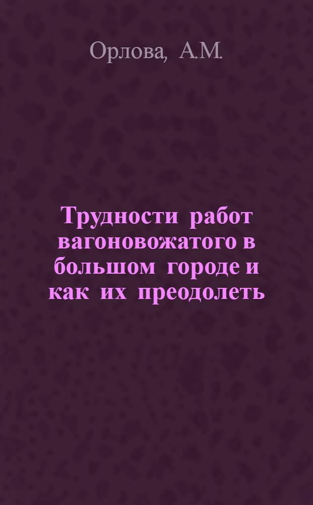 ... Трудности работ вагоновожатого в большом городе и как их преодолеть : Объясн. текст к серии диапозитивов