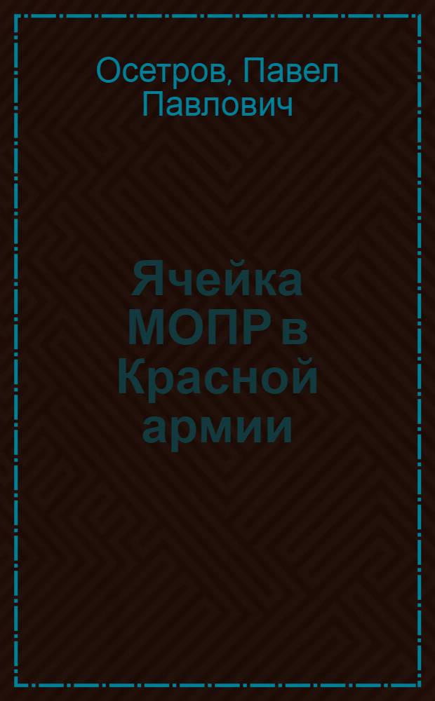 Ячейка МОПР в Красной армии