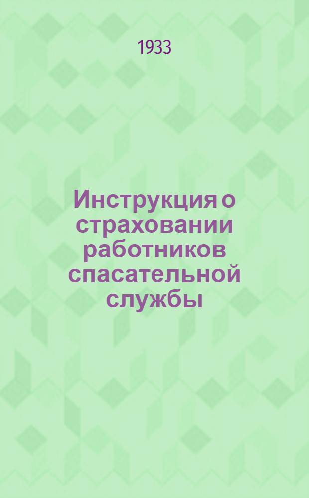... Инструкция о страховании работников спасательной службы