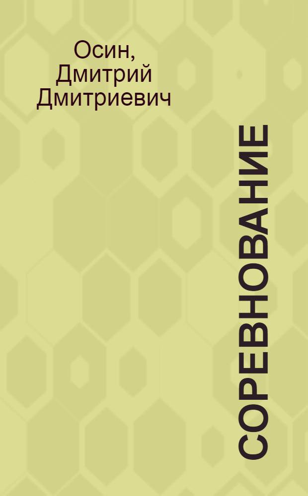 ... Соревнование : Стихи