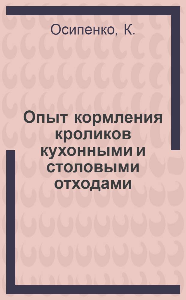 ... Опыт кормления кроликов кухонными и столовыми отходами