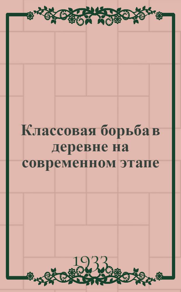 Классовая борьба в деревне на современном этапе