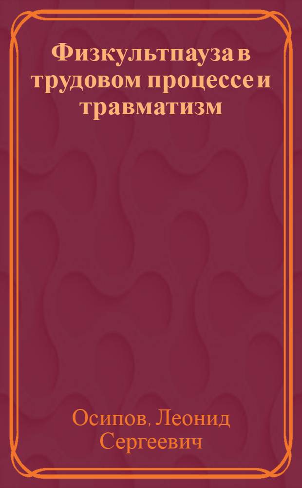 Физкультпауза в трудовом процессе и травматизм