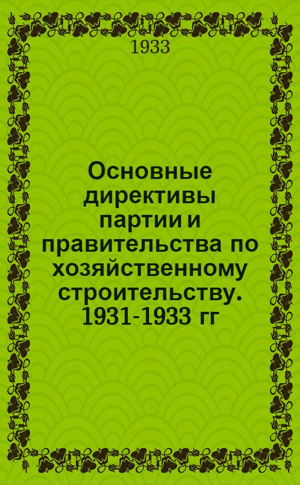 ... Основные директивы партии и правительства по хозяйственному строительству. 1931-1933 гг. : Сборник