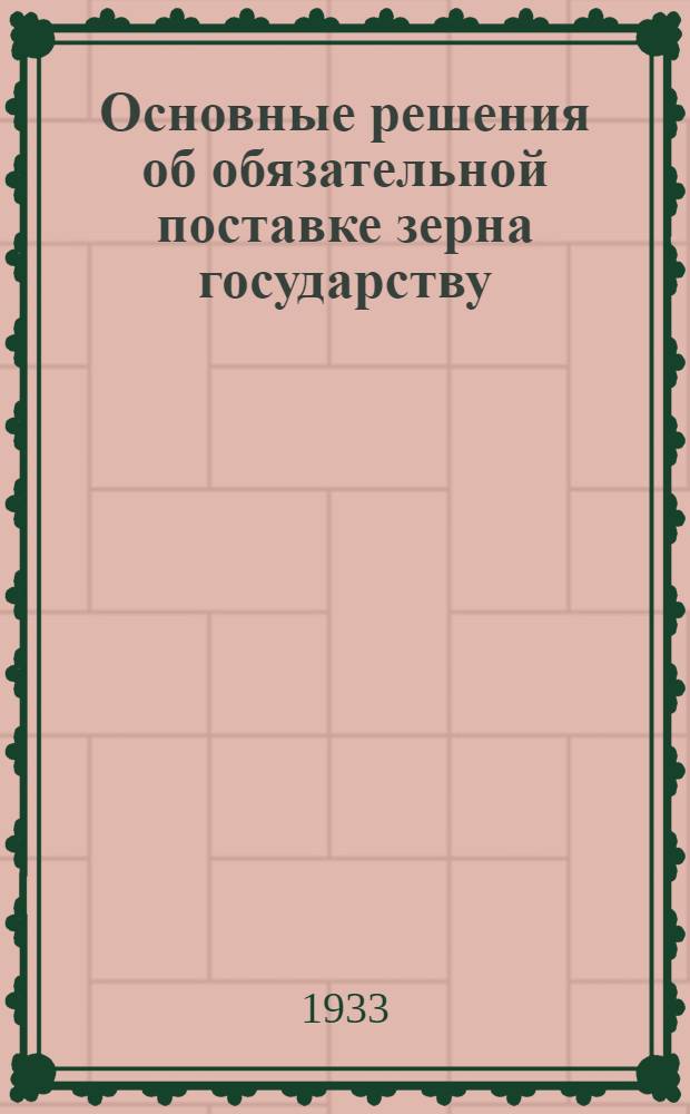 Основные решения об обязательной поставке зерна государству : Директивные материалы
