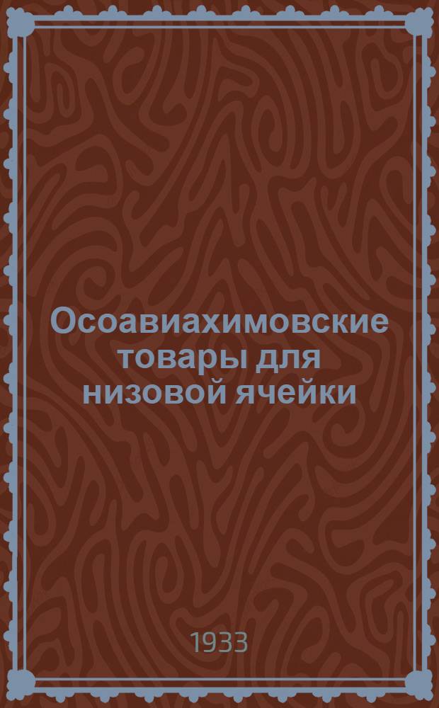 Осоавиахимовские товары для низовой ячейки : (Рекомендат. список)
