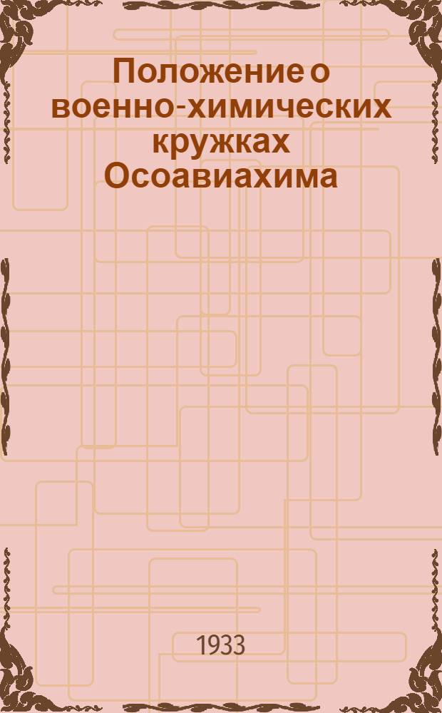 ... Положение о военно-химических кружках Осоавиахима; Программа подготовки трудящихся в военно-химических кружках ОАХ / Краев. совет Осоавиахима. Воен.-хим. отд