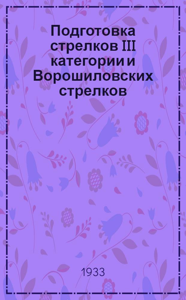 Подготовка стрелков III категории и Ворошиловских стрелков : Программно-метод. указания