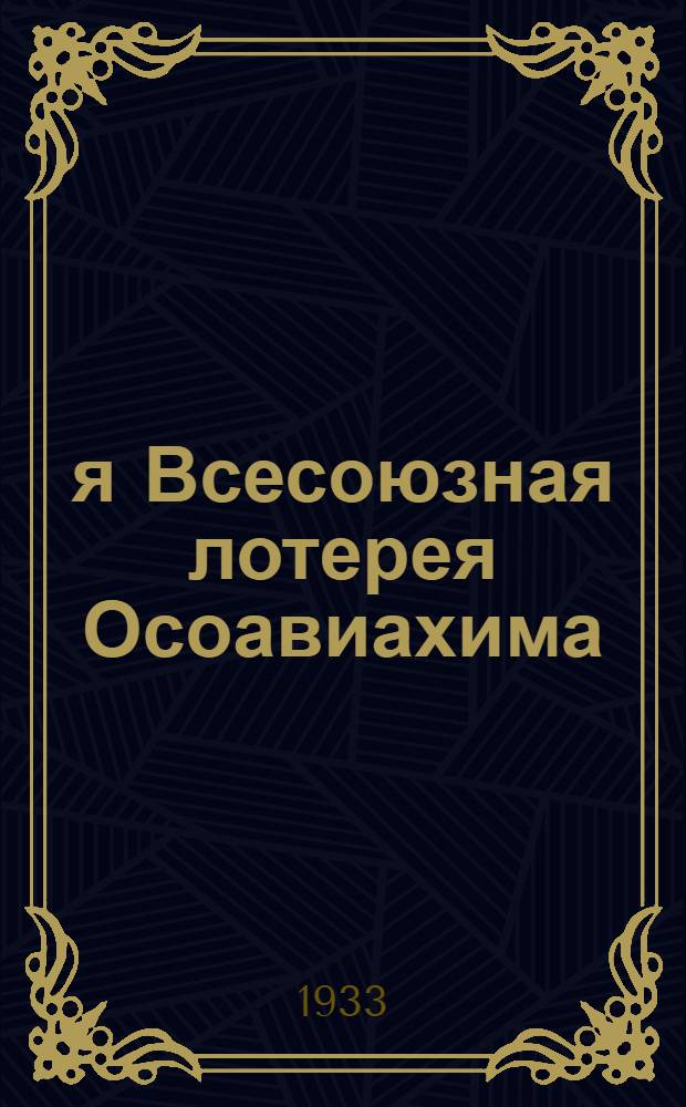 8-я Всесоюзная лотерея Осоавиахима : Материалы для докладчиков групповых агитаторов и беседчиков