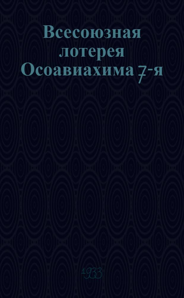 ... Всесоюзная лотерея Осоавиахима 7-я : (Тезисы для докладчиков и беседчиков)
