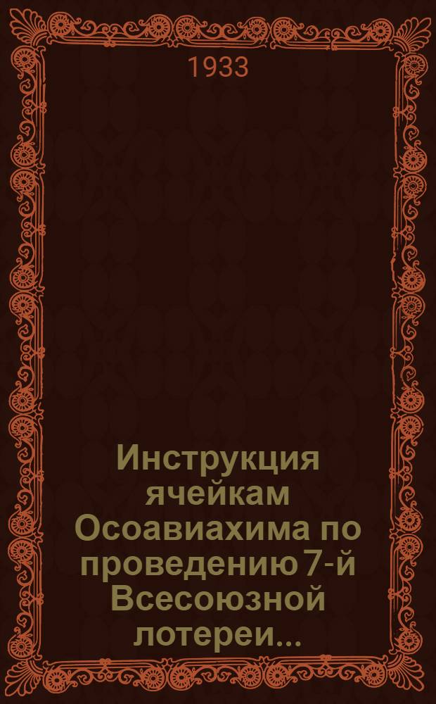 ... Инструкция ячейкам Осоавиахима по проведению 7-й Всесоюзной лотереи...