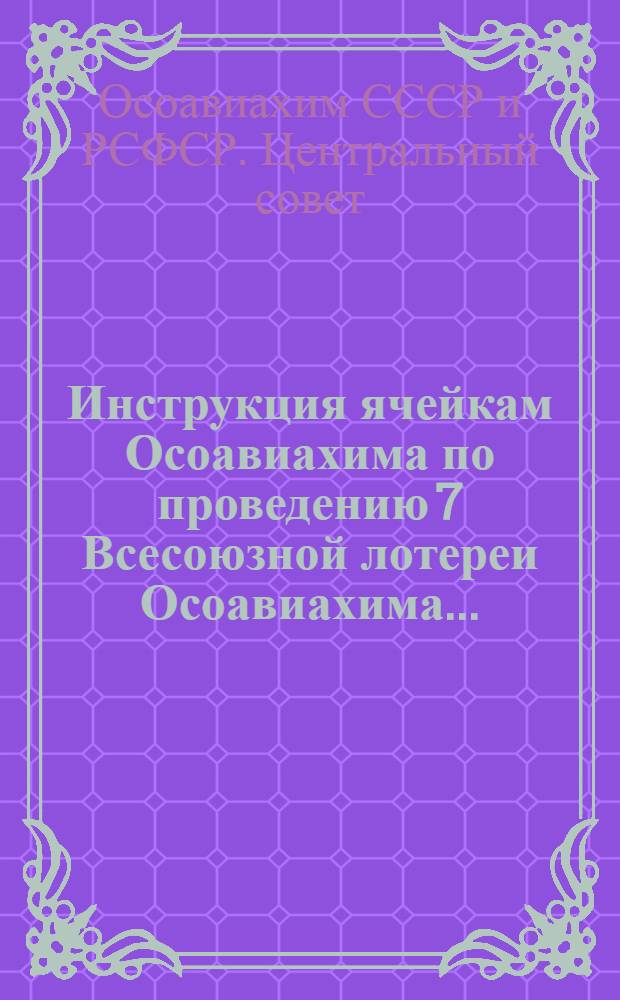 ... Инструкция ячейкам Осоавиахима по проведению 7 Всесоюзной лотереи Осоавиахима...