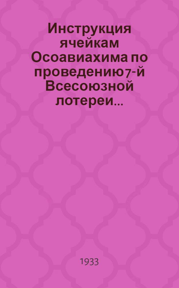 ... Инструкция ячейкам Осоавиахима по проведению 7-й Всесоюзной лотереи...