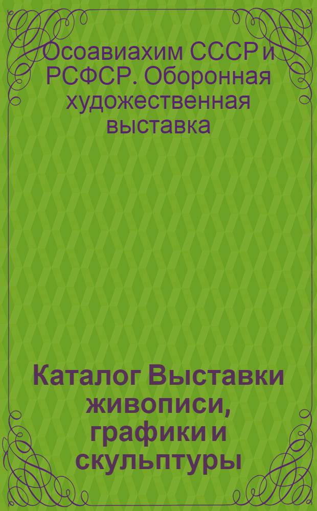 ... Каталог Выставки живописи, графики и скульптуры