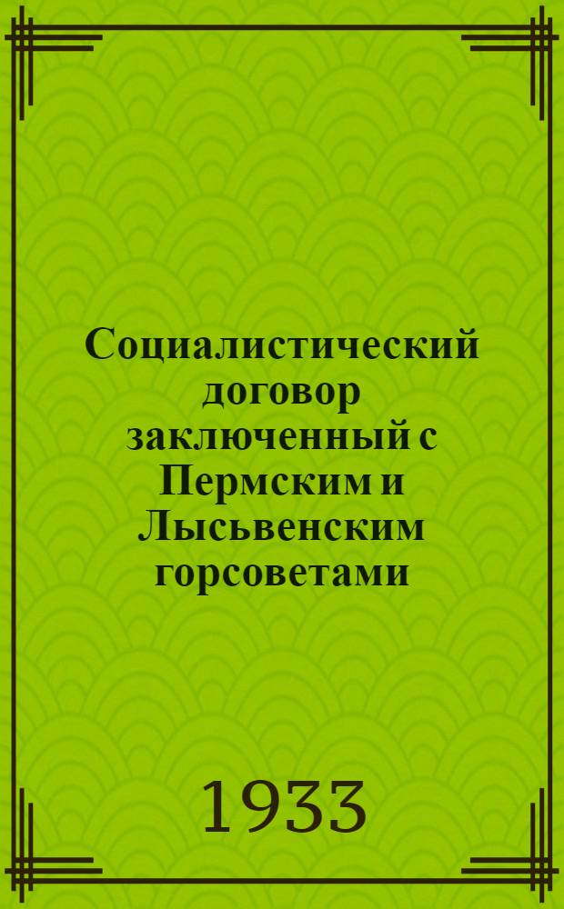 Социалистический договор заключенный с Пермским и Лысьвенским горсоветами