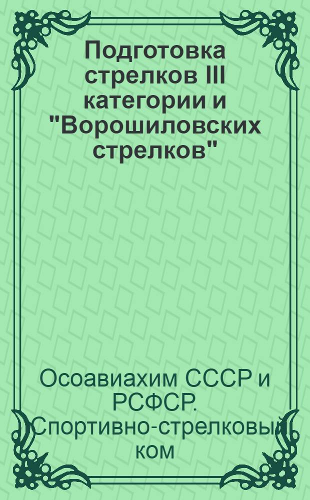 ... Подготовка стрелков III категории и "Ворошиловских стрелков" : (Программно-метод. указания)