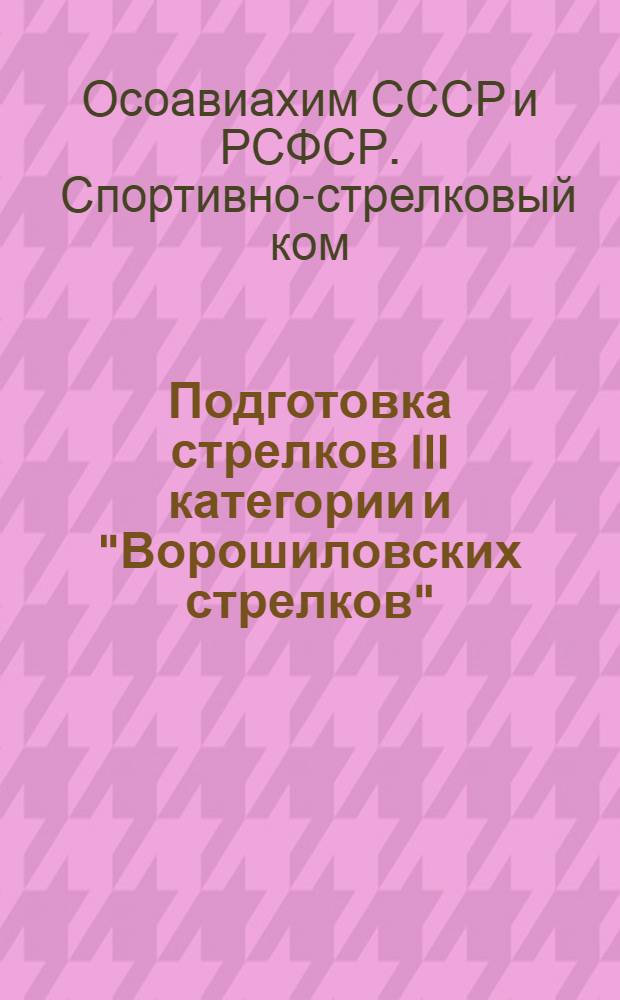 ... Подготовка стрелков III категории и "Ворошиловских стрелков" : (Программно-метод. указания)