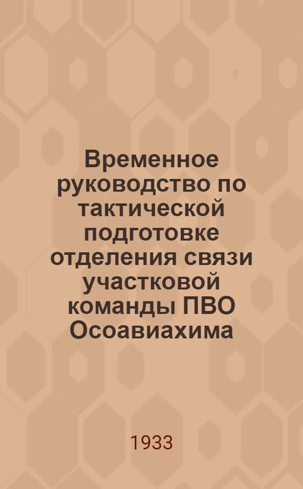 Временное руководство по тактической подготовке отделения связи участковой команды ПВО Осоавиахима : (На учеб. год 1933-34 год)