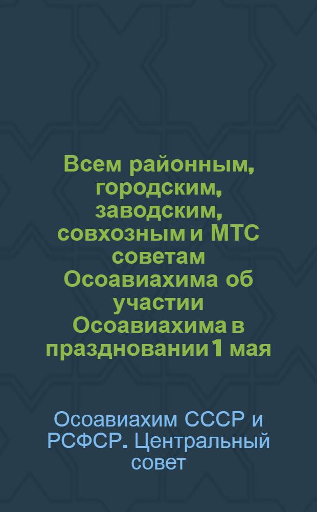 Всем районным, городским, заводским, совхозным и МТС советам Осоавиахима об участии Осоавиахима в праздновании 1 мая