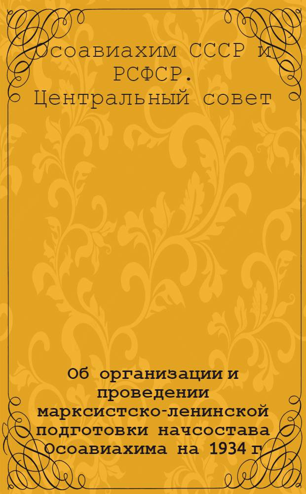 Об организации и проведении марксистско-ленинской подготовки начсостава Осоавиахима на 1934 г.