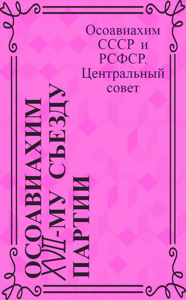 ... Осоавиахим XVII-му съезду партии : Ворошиловская оборонная эстафета