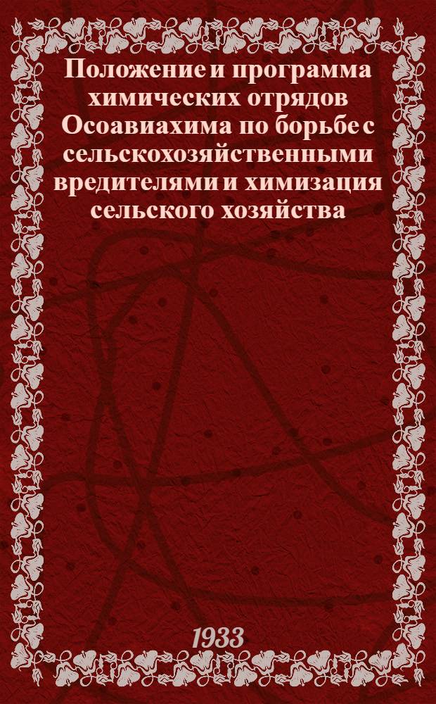 Положение и программа химических отрядов Осоавиахима по борьбе с сельскохозяйственными вредителями и химизация сельского хозяйства : (Воен.-хим. отдел)