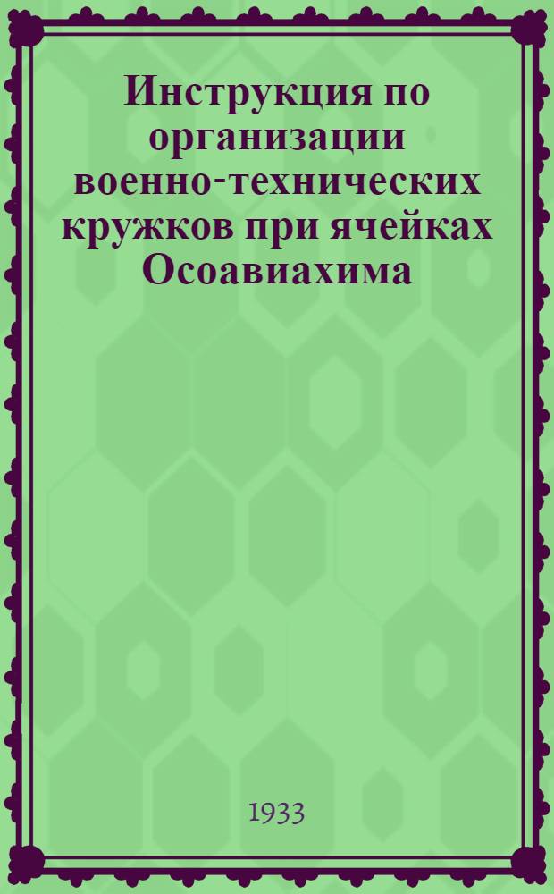 Инструкция по организации военно-технических кружков при ячейках Осоавиахима