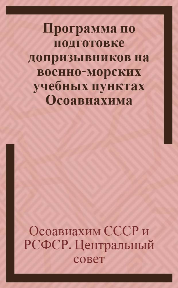Программа по подготовке допризывников на военно-морских учебных пунктах Осоавиахима : По специальности службы снабжения