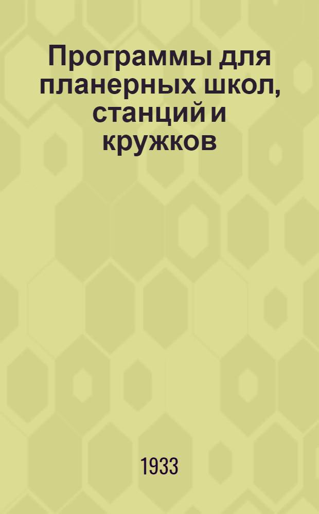 Программы для планерных школ, станций и кружков
