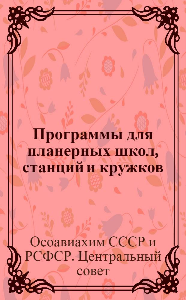 Программы для планерных школ, станций и кружков