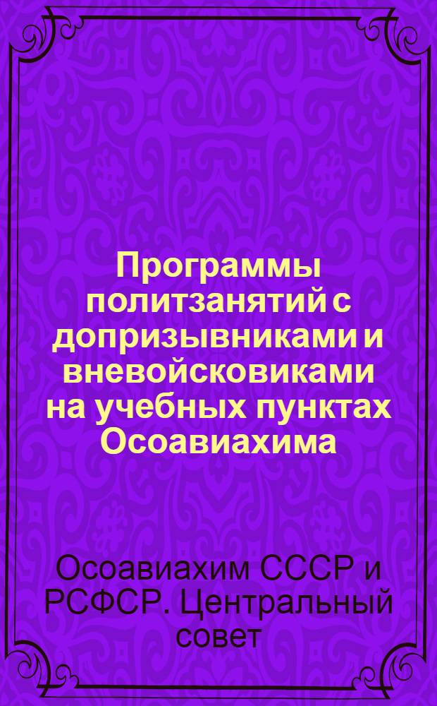 Программы политзанятий с допризывниками и вневойсковиками на учебных пунктах Осоавиахима