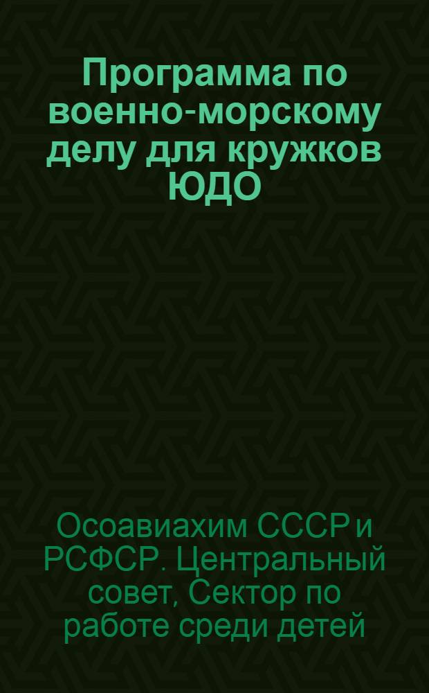 Программа по военно-морскому делу для кружков ЮДО