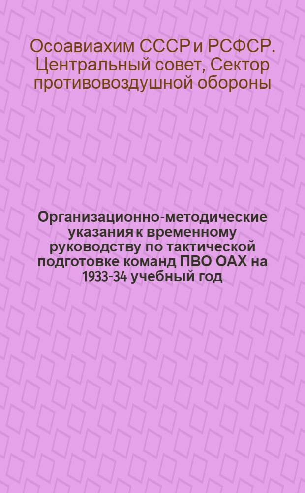 ... Организационно-методические указания к временному руководству по тактической подготовке команд ПВО ОАХ на 1933-34 учебный год