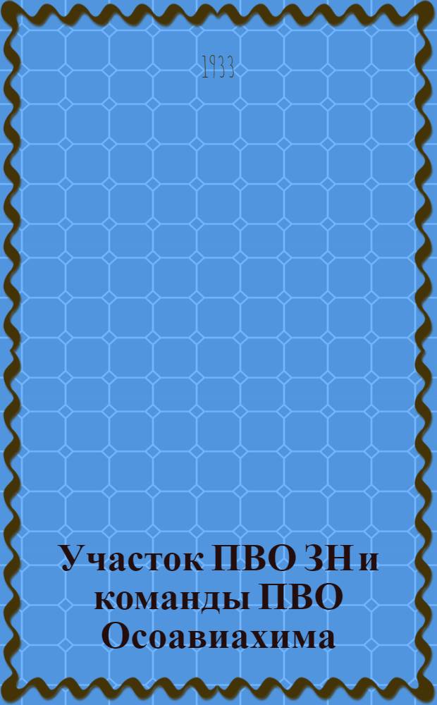 Участок ПВО ЗН и команды ПВО Осоавиахима : (Положение, штаты и табеля)