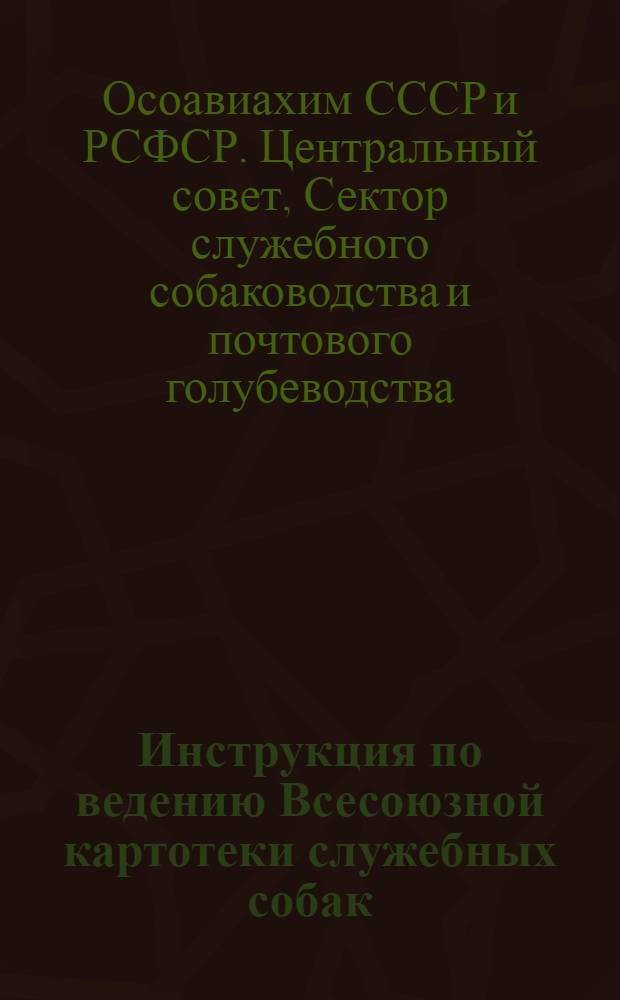 Инструкция по ведению Всесоюзной картотеки служебных собак