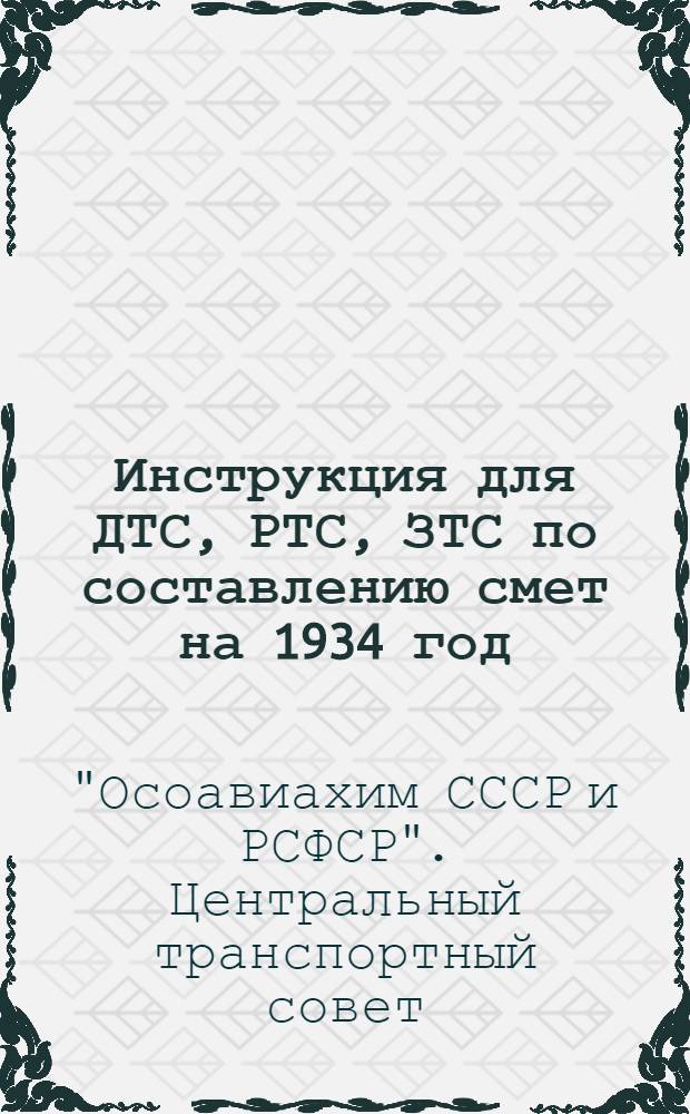 Инструкция для ДТС, РТС, ЗТС по составлению смет на 1934 год