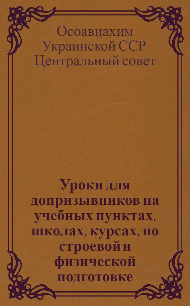Уроки для допризывников на учебных пунктах, школах, курсах, по строевой и физической подготовке