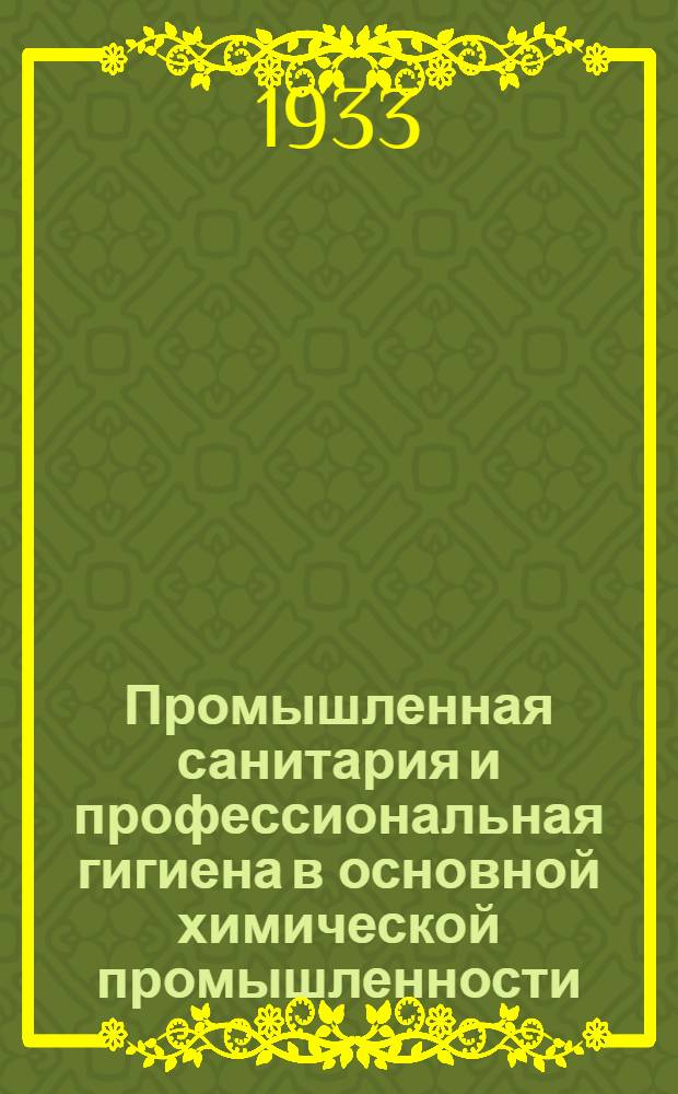 ... Промышленная санитария и профессиональная гигиена в основной химической промышленности : Объясн. текст киноплен. диапозитивного фильма № 558
