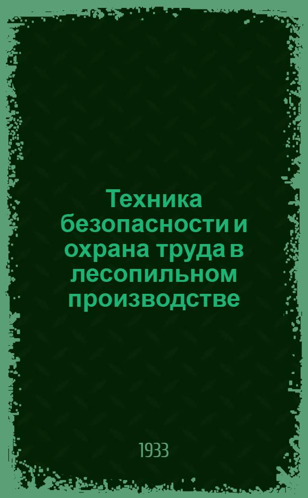 ... Техника безопасности и охрана труда в лесопильном производстве : Объясн. текст диапозитивного фильма