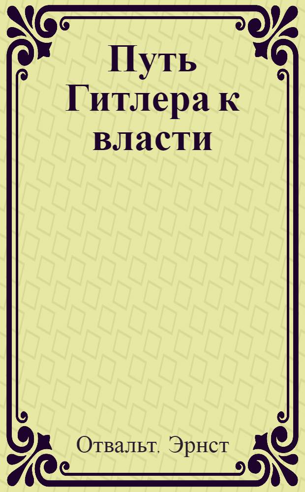 ... Путь Гитлера к власти : (История национал-социализма)