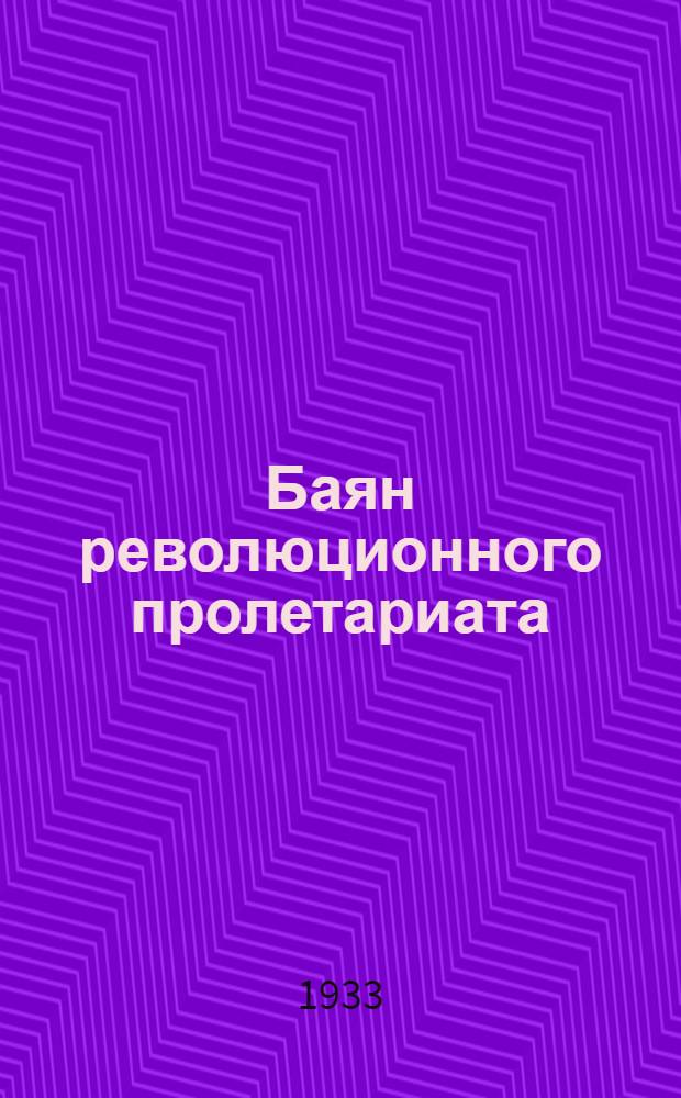 ... Баян революционного пролетариата : Демьян Бедный